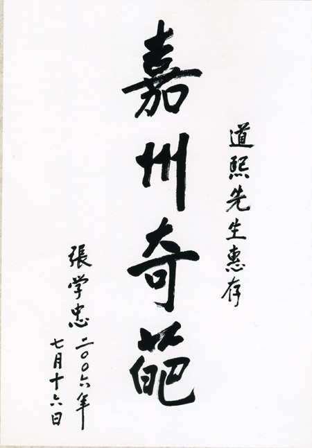 2006年张学忠书赠李道熙