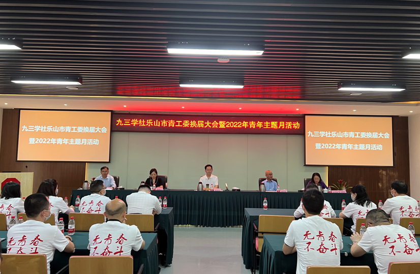 九三学社乐山市委举行青工委换届大会暨2022年青年主题月活动(图1)
