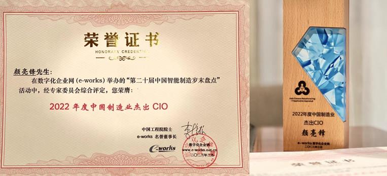 九三学社社员颜亮锋荣获2022年中国制造业杰出CIO荣誉(图2)