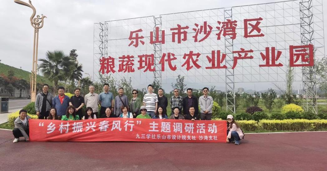 九三学社乐山市设计院支社联合沙湾支社开展“乡村振兴春风行”主题调研活动(图1)