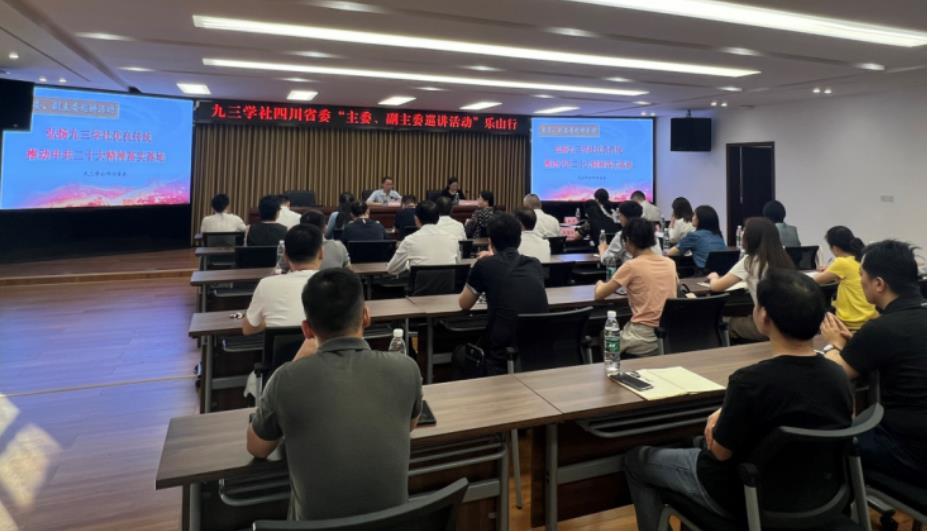 九三学社四川省委“主委、副主委巡讲活动”在乐山开启首场宣讲(图1)