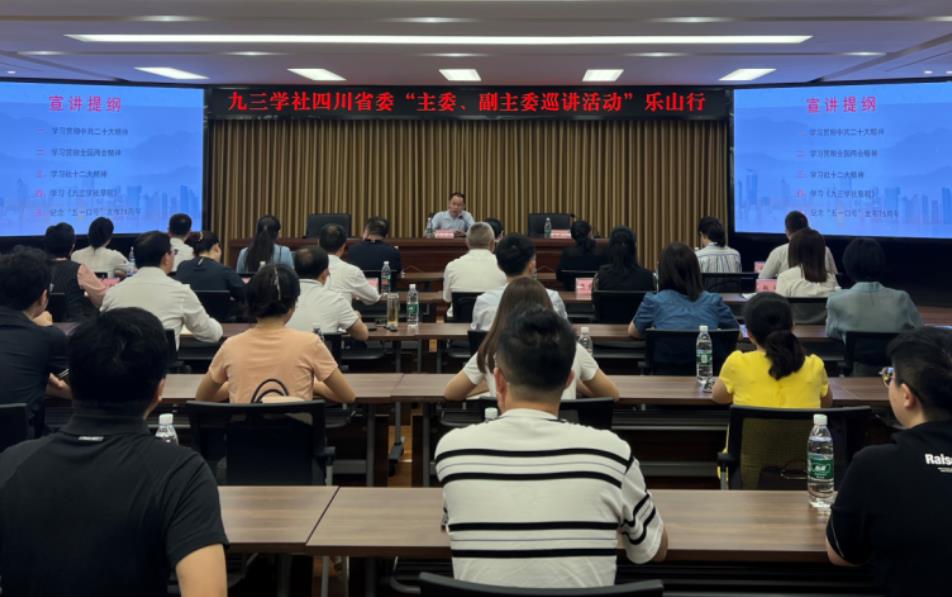 九三学社四川省委“主委、副主委巡讲活动”在乐山开启首场宣讲(图2)