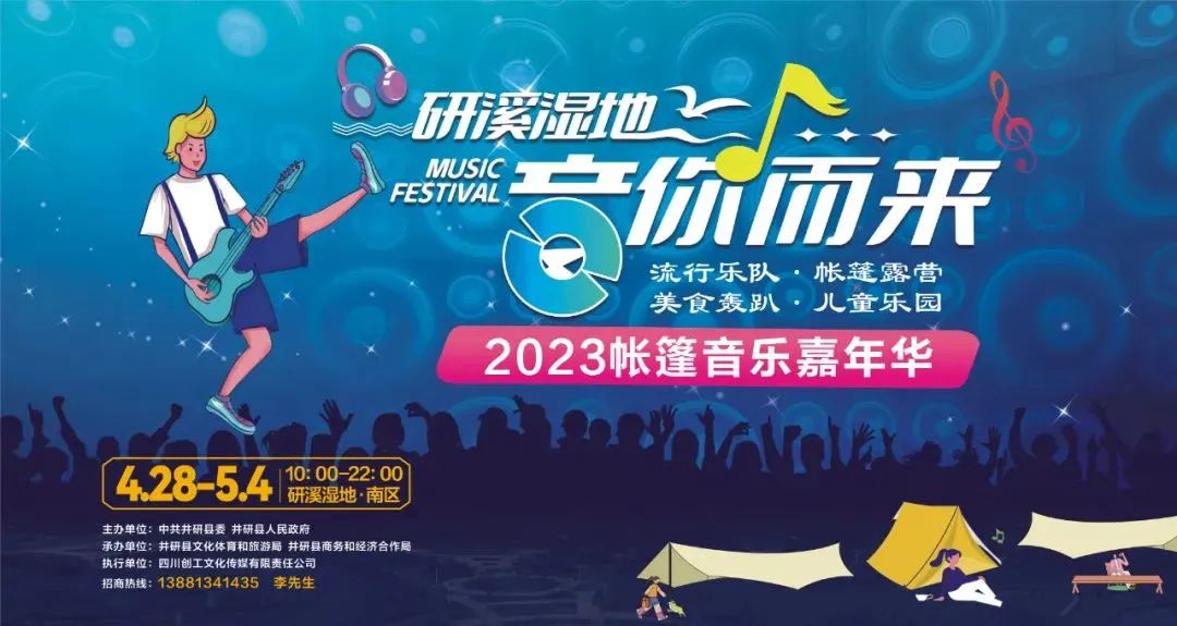 开幕!井研县研溪湿地2023年帐篷音乐嘉年华暨五一假日群众文化体育活动启动(图1) 图片