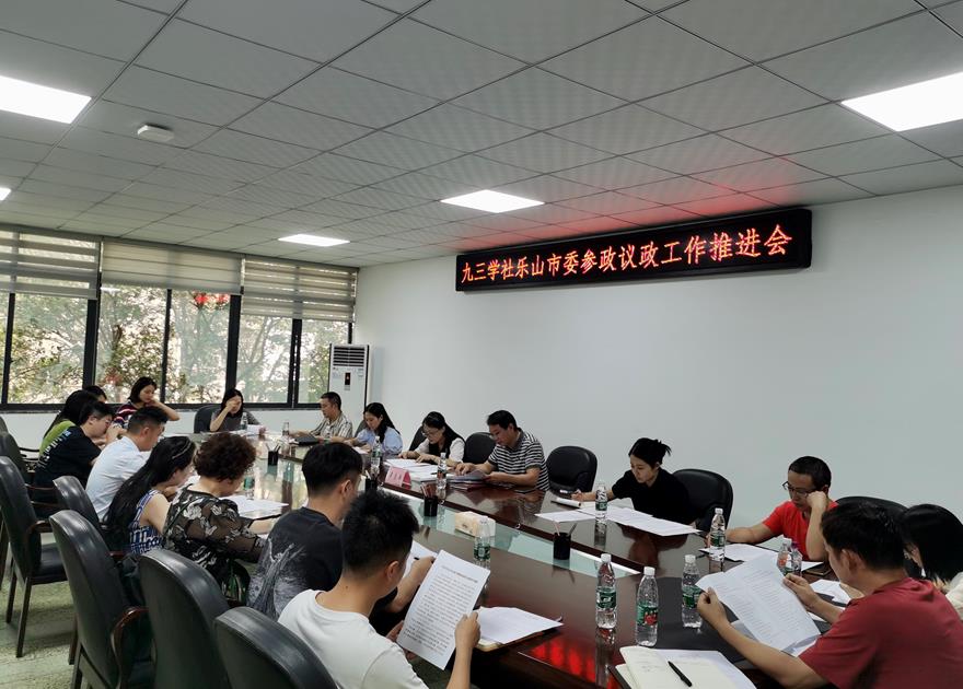 九三学社乐山市委召开参政议政工作推进会(图2)