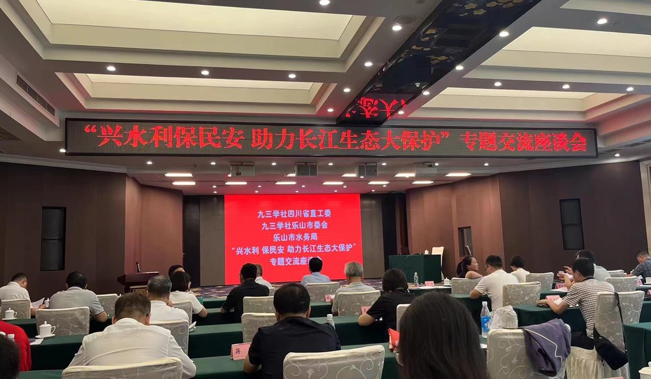 九三学社与乐山市水务局联合开展“兴水利 保民安 助力长江生态大保护”专题调研交流活动(图4)