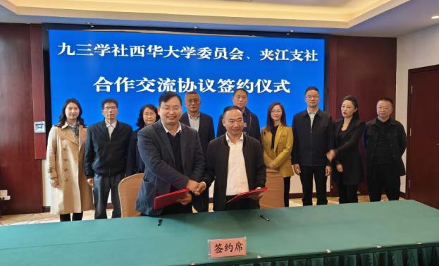 九三学社乐⼭市夹江⽀社与⻄华⼤学委员会签订合作协议(图2)