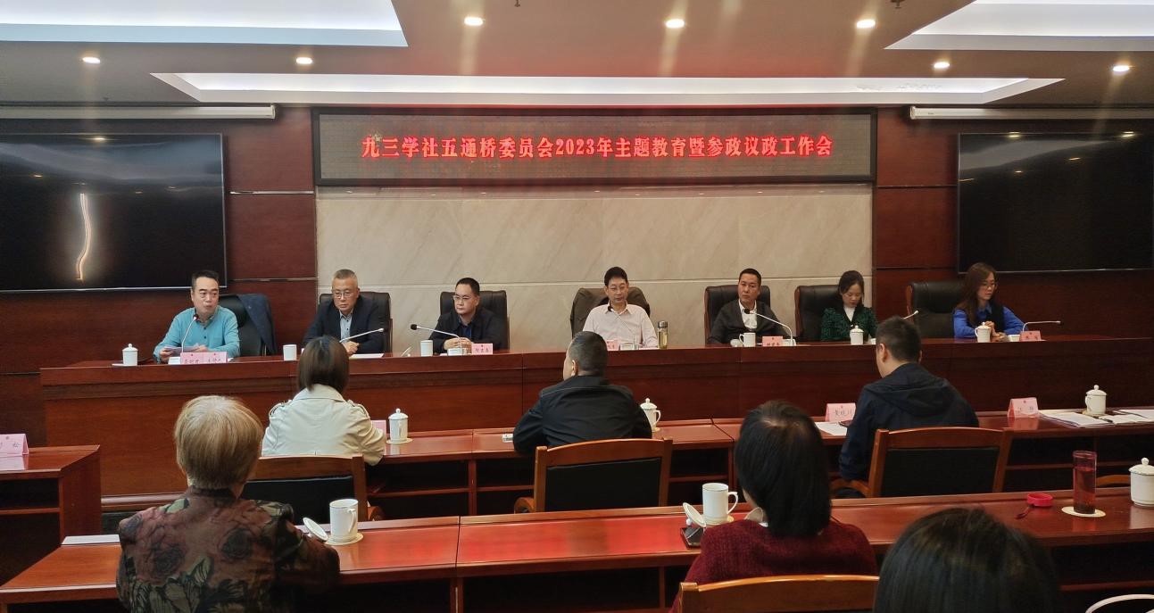 九三学社五通桥委员会召开“凝心铸魂强根基、团结奋进新征程” 主题教育推进会(图1)