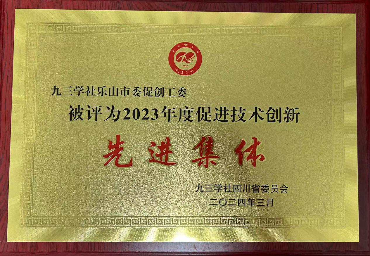 九三学社乐山市委会促进创新工作委员会荣获多个社省委会奖项(图2)