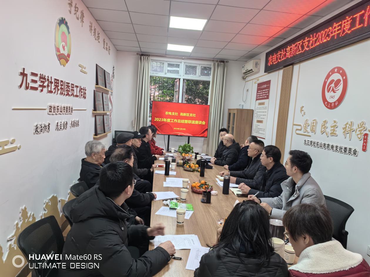 九三学社乐山市农电支社召开2023年度工作总结暨联谊座谈会(图1)