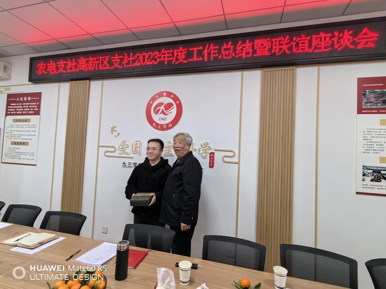 九三学社乐山市农电支社召开2023年度工作总结暨联谊座谈会(图3)