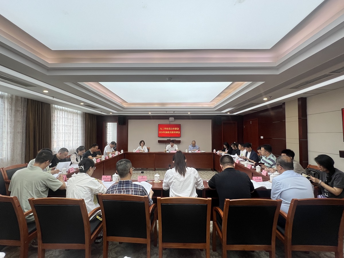 九三学社乐山市委会召开参政议政培训会研讨培育新质生产力加速城乡融合发展(图1)