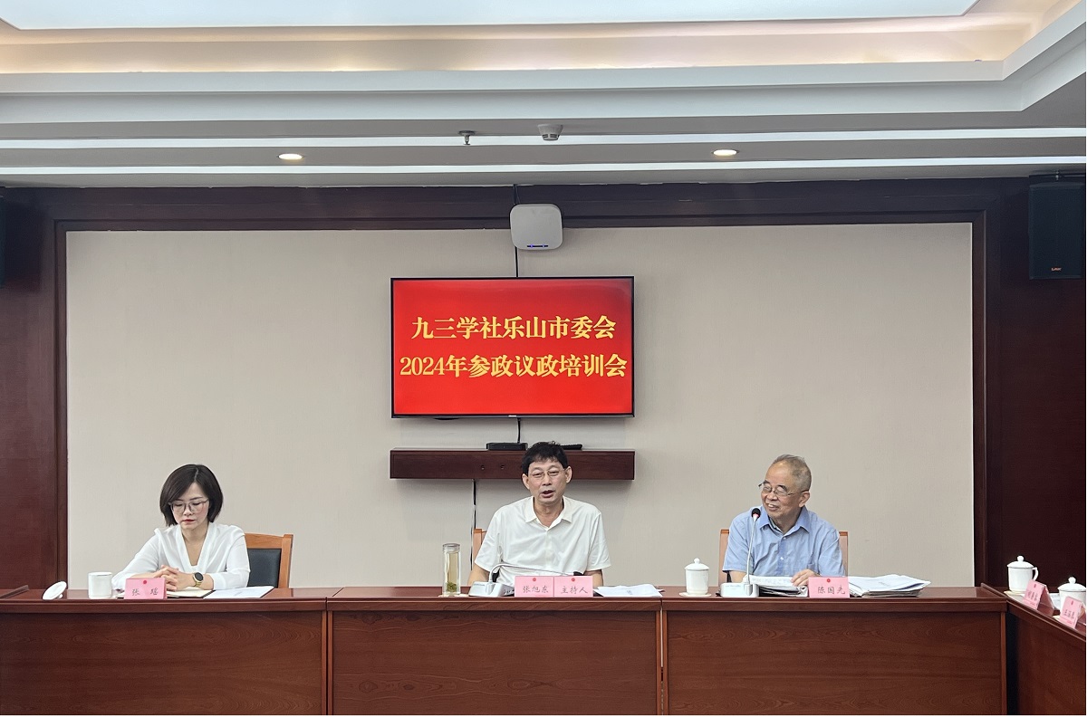 九三学社乐山市委会召开参政议政培训会研讨培育新质生产力加速城乡融合发展(图2)