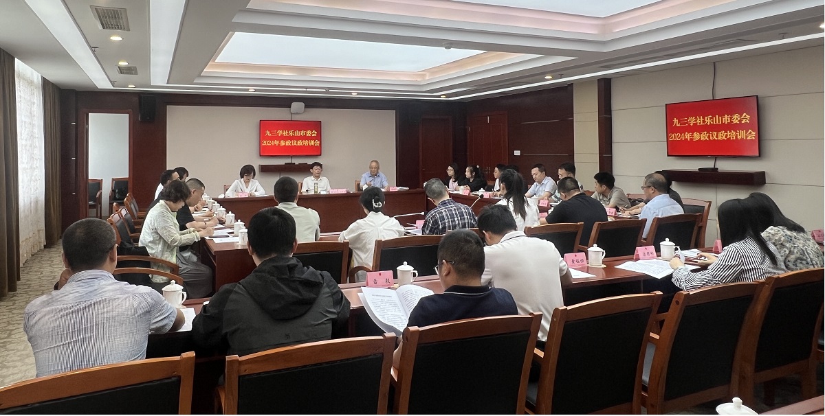 九三学社乐山市委会召开参政议政培训会研讨培育新质生产力加速城乡融合发展(图3)