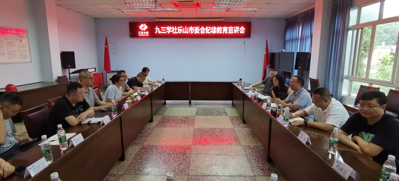 九三学社夹江支社开展纪律学习教育主题活动(图1)