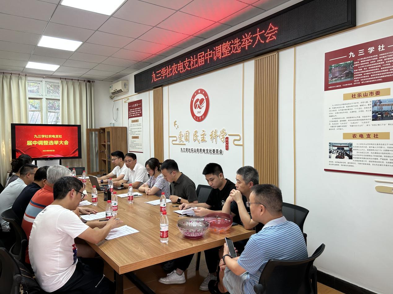 九三学社乐山市农电支社圆满完成届中调整(图1)