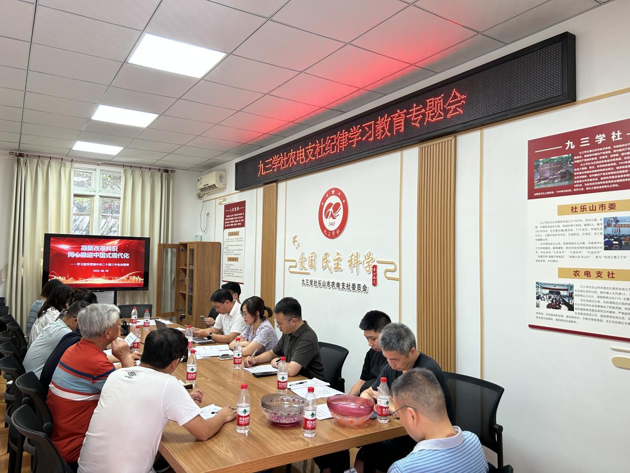 九三学社乐山市农电支社召开纪律学习教育专题会(图1)