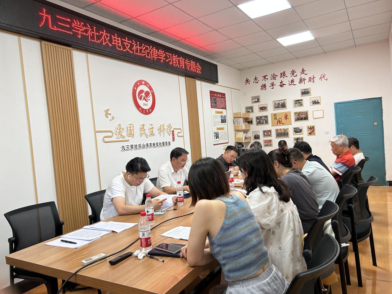 九三学社乐山市农电支社召开纪律学习教育专题会(图2)