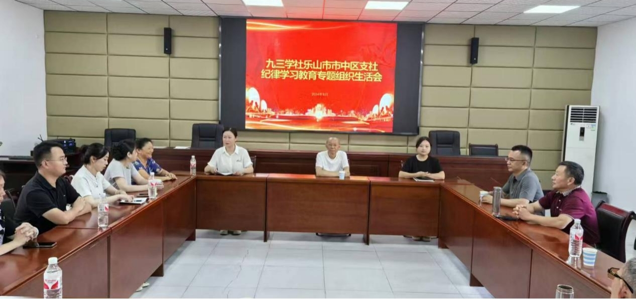 九三学社乐山市市中区支社开展纪律学习教育专题组织生活会(图1)