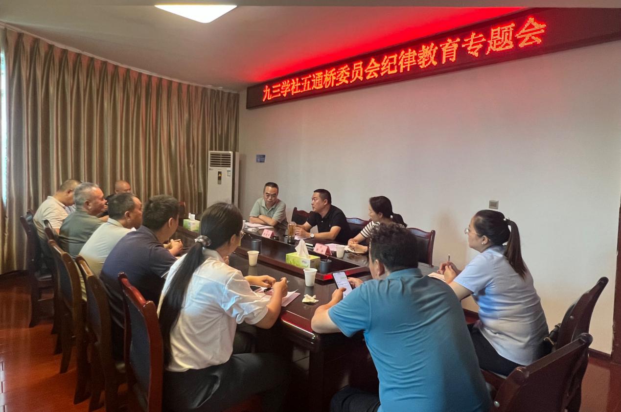 九三学社五通桥委员会召开纪律教育专题会(图1)