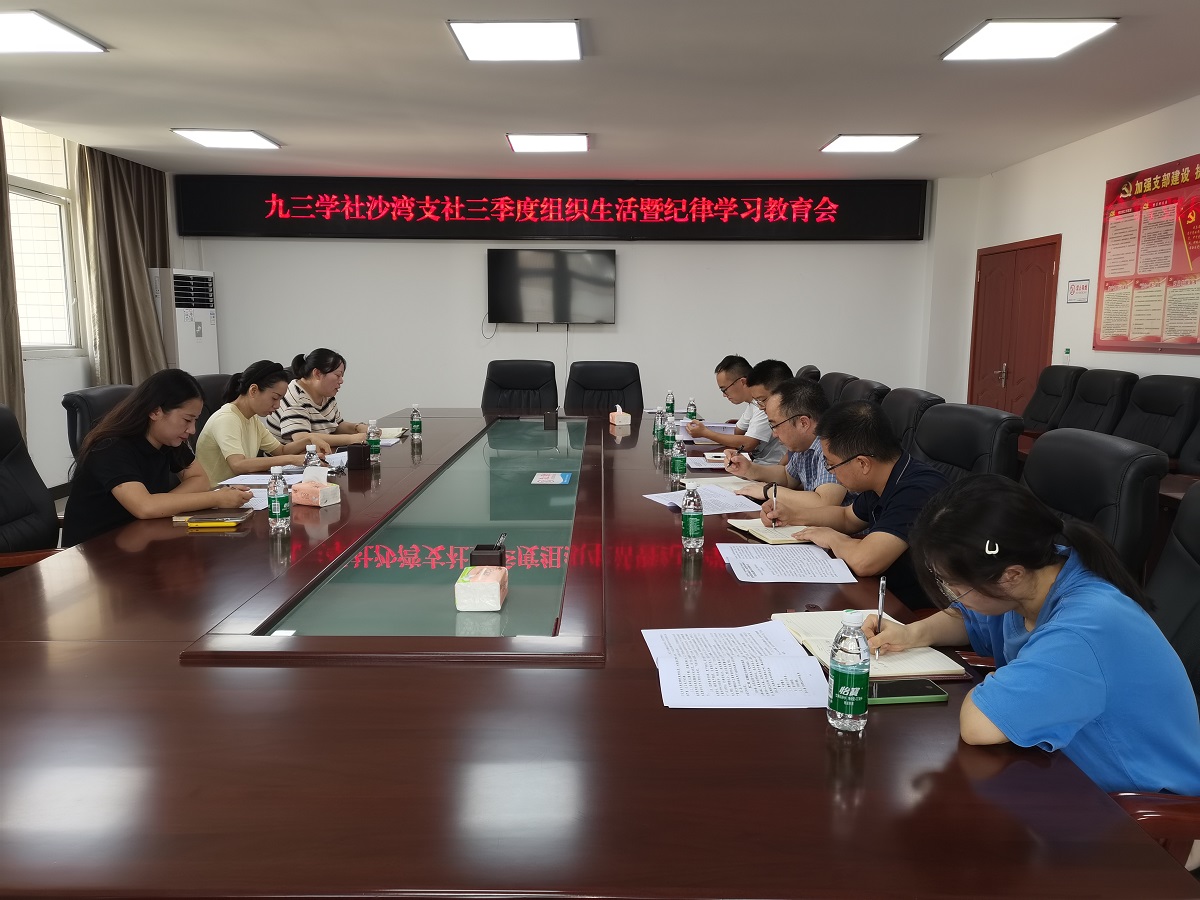 九三学社沙湾支社召开三季度组织生活会暨纪律学习教育会(图1)