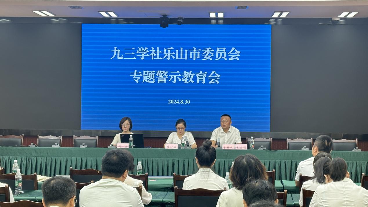 九三学社乐山市委会召开专题警示教育会(图1)