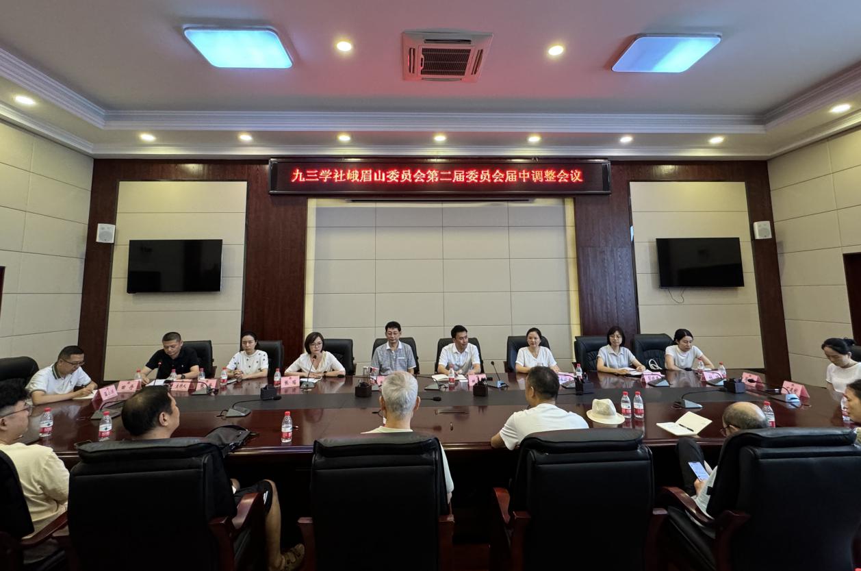 九三学社峨眉山委员会第二届委员会顺利完成届中调整(图1)