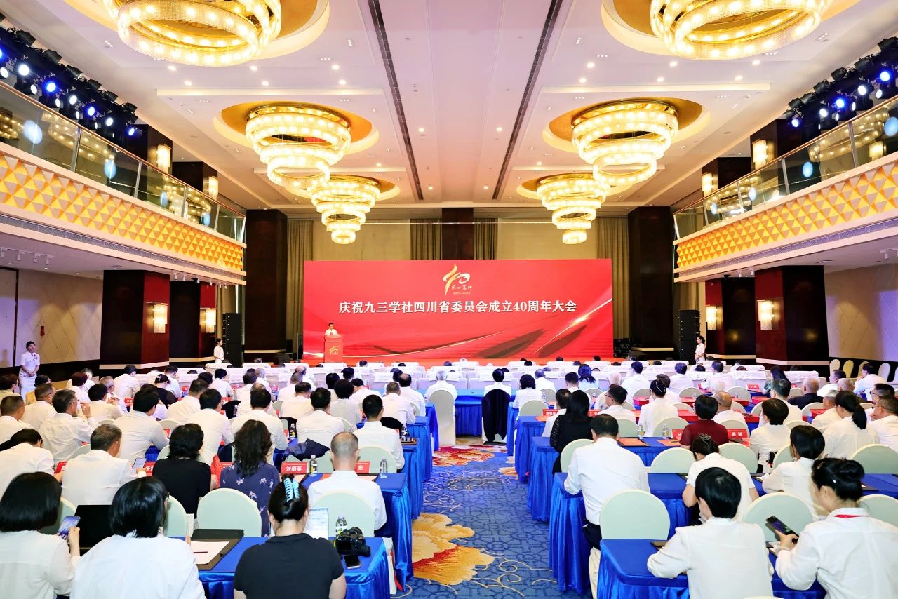 九三学社四川省委员会成立40周年庆祝大会隆重举行(图1)