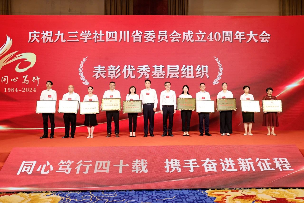 九三学社四川省委员会成立40周年庆祝大会隆重举行(图10)