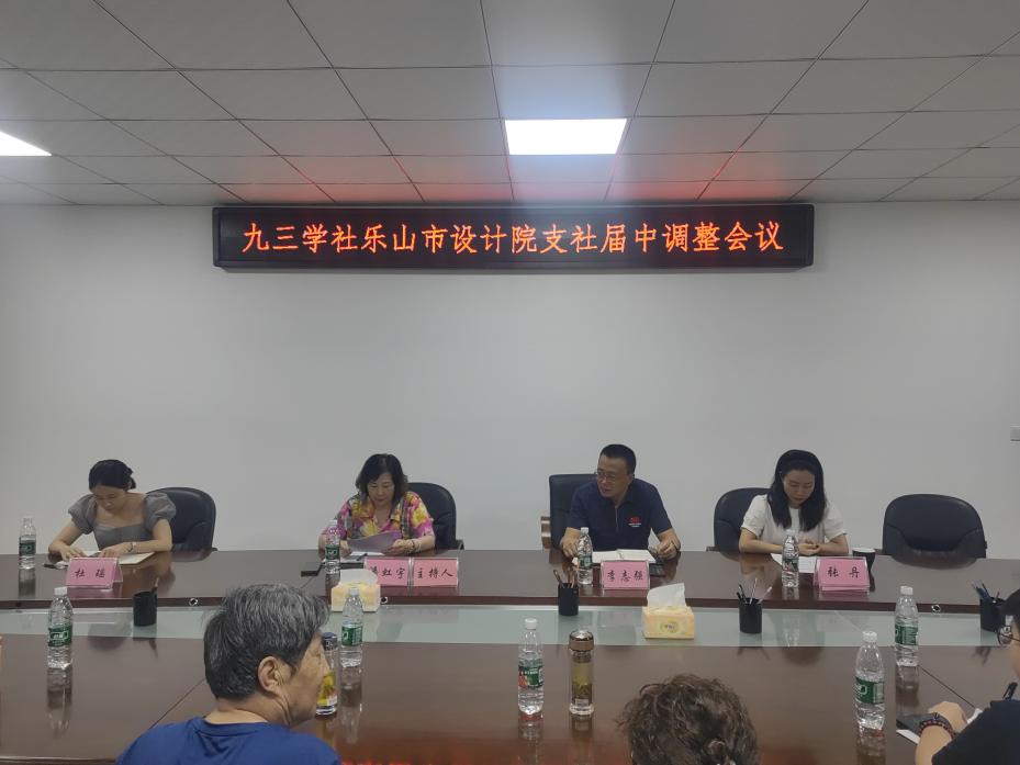 九三学社乐山市设计院支社顺利完成届中调整(图1)