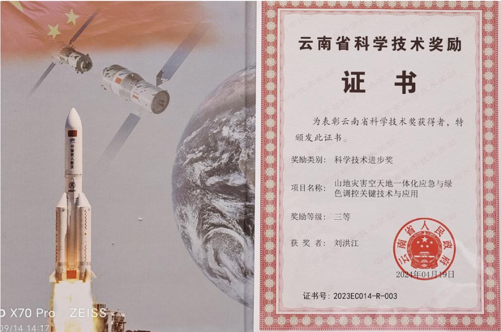 九三学社师院支社刘洪江教授获云南省科学技术进步三等奖(图1)