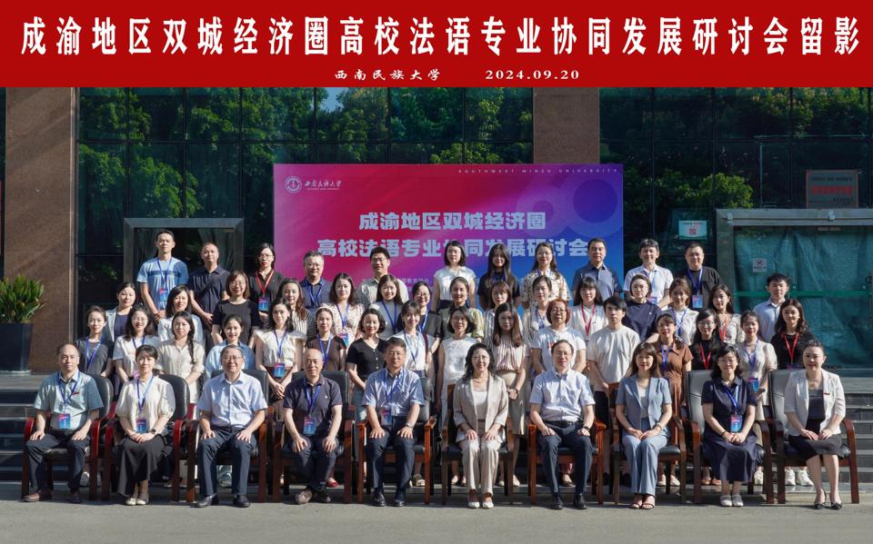 九三学社师院支社赵晓帆参加“成渝地区双城经济圈高校法语专业协同发展研讨会”并做主题发言(图1)