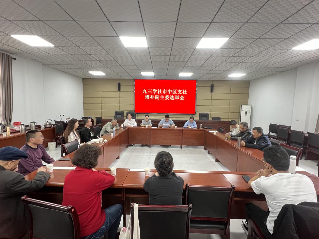 九三学社市中区支社召开学习专题会(图1)