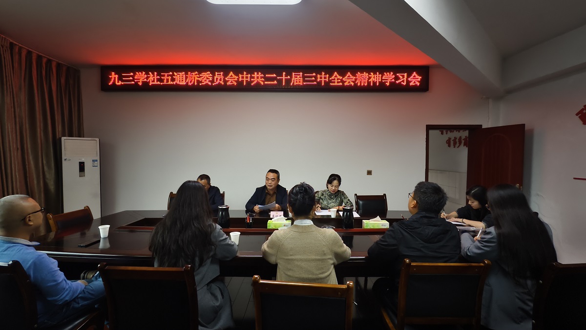 九三学社五通桥委员会召开中共二十届三中全会精神学习会暨参政议政工作培训会(图1)