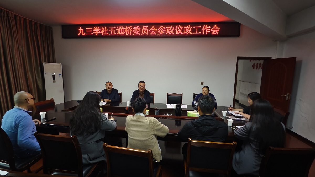九三学社五通桥委员会召开中共二十届三中全会精神学习会暨参政议政工作培训会(图2)