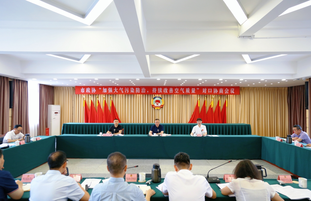 市政协召开“加强大气污染防治，持续改善空气质量”对口协商会议(图2)
